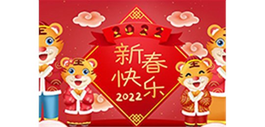 交城縣永固氣體有限公司全體員工祝您虎年大吉！